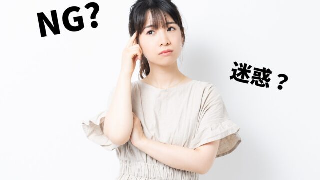 NGになる？迷惑？考える人